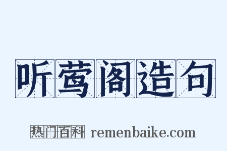 听莺阁造句是什么意思的图片